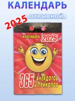 Календарь отрывной "365 анекдотов и приколов" 2025 год