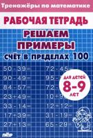 Счёт в пределах 100. 8-9 лет