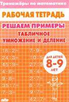 Табличное умножение и деление. 8-9 лет