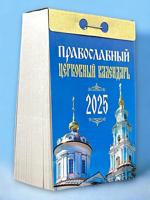 Календарь отрывной "Православный церковный календарь" 2025 год