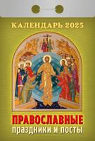 Календарь отрывной "Православные праздники и посты" 2025 год