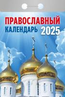 Календарь отрывной "Православный календарь" 2025 год