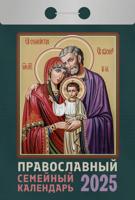 Календарь отрывной "Православный семейный календарь" 2025 год