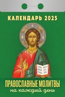 Календарь отрывной "Православные молитвы на каждый день" 2025 год