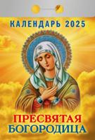 Календарь отрывной "Пресвятая Богородица" 2025 год