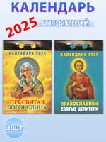 Календарь отрывной на 2025 год (2 шт): Пресвятая Богородица, Православные святые целители