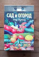 Календарь отрывной "Сад и огород под Луной" 2025 год.