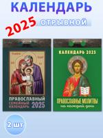 Календарь отрывной на 2025 год (2 шт): Православные молитвы, Православный семейный