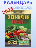 Календарь отрывной "Садово-огородный" (c лунным календарём) " 2025 год.