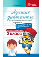 Лучшие диктанты и грамматические задания по русскому языку. Словарные слова и орфограммы: 2 класс