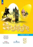 Английский язык. 5 класс. "Spotlight - Английский в фокусе". Учебник. ФГОС
