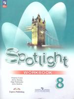 Английский язык. 8 класс. "Spotlight - Английский в фокусе". Рабочая тетрадь