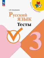 Русский язык. 3 класс. Тесты.