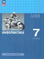 Информатика. 7 класс. Учебник. ФГОС