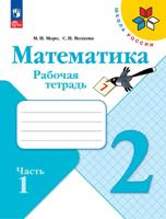 Математика. 2 класс. Тетрадь. В 2-х частях. Часть 1