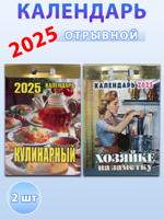 Календарь отрывной на 2025 год (2 шт): Хозяйке на заметку, Кулинарный