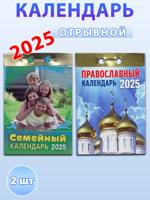 Календарь отрывной на 2025 год (2 шт): Семейный, Православный календарь