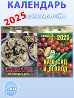 Календарь отрывной на 2025 год: Кулинарный, Сад и огород