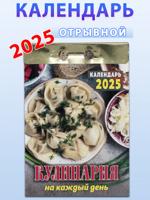 Календарь отрывной "Кулинария на каждый день" 2025 год