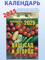 Календарь отрывной "Ваш сад и огород" 2025 год