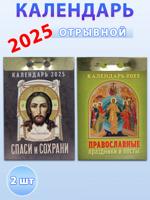 Календарь отрывной на 2025 год: Православные праздники, Спаси и Сохрани