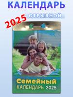 Календарь отрывной "Семейный" 2025 год