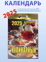 Календарь отрывной "Кулинарный" 2025 год