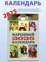 Календарь отрывной "Народный" 2025 год.