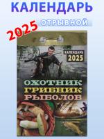 Календарь отрывной "Охотник, грибник, рыболов" 2025 год.