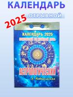 Календарь отрывной "Астрологический (подсказки на каждый день) " 2025 год.
