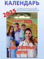 Календарь отрывной "Ваш семейный доктор" 2025 год.
