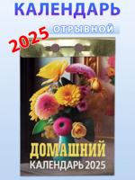 Календарь отрывной "Домашний" 2025 год.