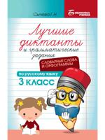 Лучшие диктанты и грамматические задания по русскому языку: словарные слова и орфограммы. 3 класс