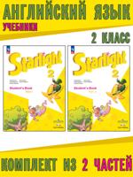 Английский язык. Звездный английский. Starlight. 2 класс. Учебники. Комплект из 2 частей