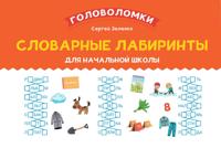 Словарные лабиринты для начальной школы