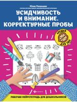 Усидчивость и внимание. Корректурные пробы: Рабочая нейротетрадь для дошкольников