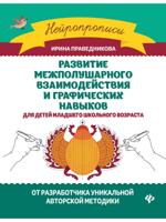 Нейропрописи "Развитие межполушарного взаимодействия и графических навыков"