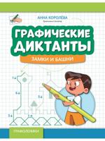 Графические диктанты: замки и башни 