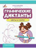 Графические диктанты: цветы и узоры 