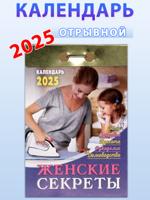 Календарь отрывной "Женские секреты" 2025 год.