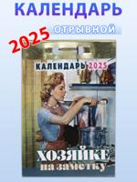 Календарь отрывной "Хозяйке на заметку" 2025 год