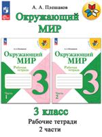 Окружающий мир. 3 класс. Рабочая тетрадь. В 2-х частях