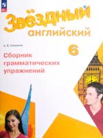 Английский язык. 6 класс. Сборник грамматических упражнений