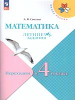 Математика. Летние задания. Переходим в 4-й класс