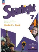 Английский язык. Звездный английский. Starlight. 7 класс. Учебник