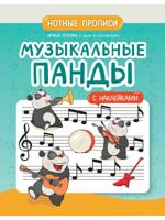 Музыкальные панды: нотные прописи: с наклейками