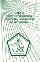 Задачи Санкт-Петербургской олимпиады школьников по математике 2023 года