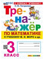 Математика. 3 класс. Тренажер к учебнику М.И. Моро и др.