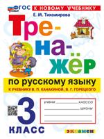 Русский язык. 3 класс. Тренажер к учебнику В. П. Канакиной, В. Г. Горецкого