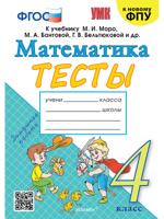 Тесты по математике. 4 класс. К учебнику М. И. Моро и др.